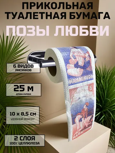 Туалетная бумага сувенирная со стилизованным ретро‑принтом, 2 слоя, 25 м — оригинальный подарок с юмором