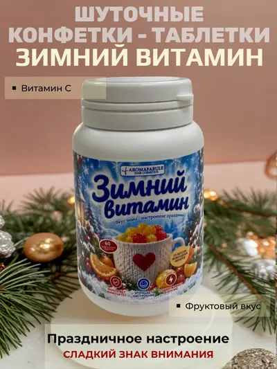 Шуточные новогодние конфеты «Зимний витамин» в банке — сладкий сувенир с витамином С, вес нетто 20 г, размер банки 5×8 см, для подарка и праздничного стола