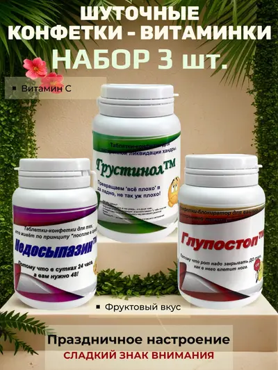 Шуточные конфетки - таблетки, набор 3 шт.