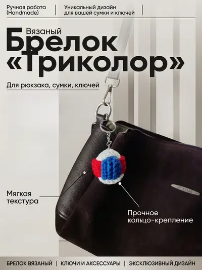 Брелок, обвес вязаный "МЯЧ ТРИКОЛОР" на сумку и рюкзак